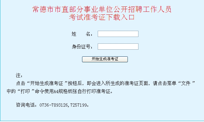 2013年湖南省常德市直事业单位招聘考试准考