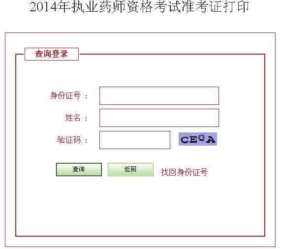 2014年河北执业药师准考证打印入口 _ 执业药