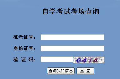 2015年10月杭州自学考试考场查询入口