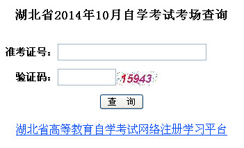 2014年10月湖北自考准考证打印入口-自考-23