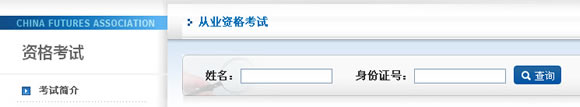 中国期货业协会成绩查询入口一