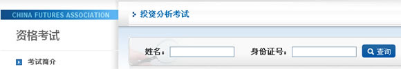 中国期货业协会成绩查询入口一