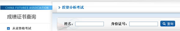 期货从业资格考试合格证查询入口