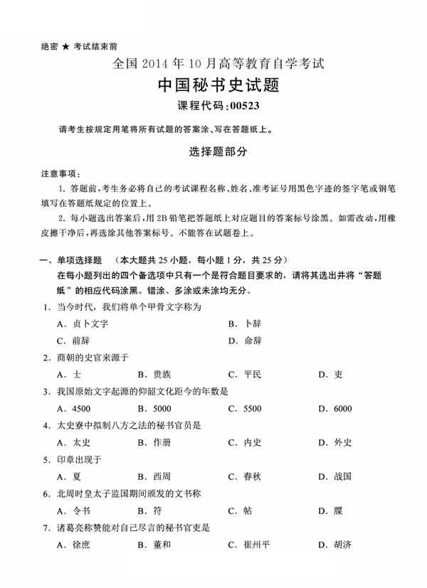 全国2014年10月高等教育自学考试中国秘书史试题