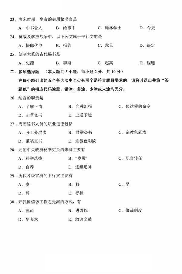 全国2014年10月高等教育自学考试中国秘书史试题