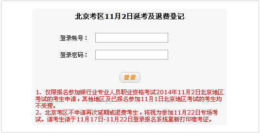 北京11月2日延考及退费登记入口