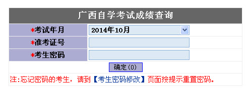 2014年10月广西自学考试成绩查询入口开通-自