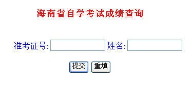 2014年10月海南自考成绩查询入口开通-自考-2