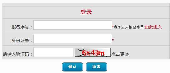 2015年国家公务员考试网上报名确认入口(北京