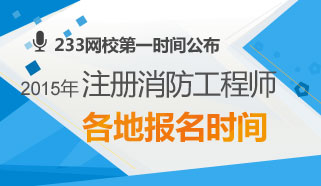 2015年注册消防工程师考试的报名时间是7月份吗