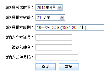 辽宁2014年9月全国计算机等级考试二级成绩查