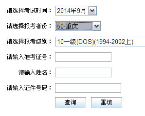 重庆2014年9月全国计算机等级考试二级成绩查