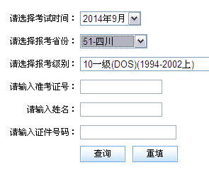 四川2014年9月全国计算机等级考试二级成绩查