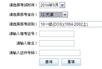 天津2014年9月全国计算机等级考试二级成绩查