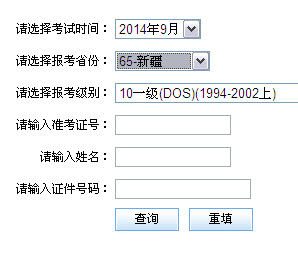 新疆2014年9月全国计算机等级考试成绩查询入
