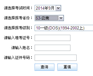 云南2014年9月全国计算机等级考试二级成绩查