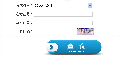 2014年10月陕西自考成绩查询入口开通-自考-2