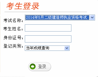 2014年云南二级建造师成绩查询入口