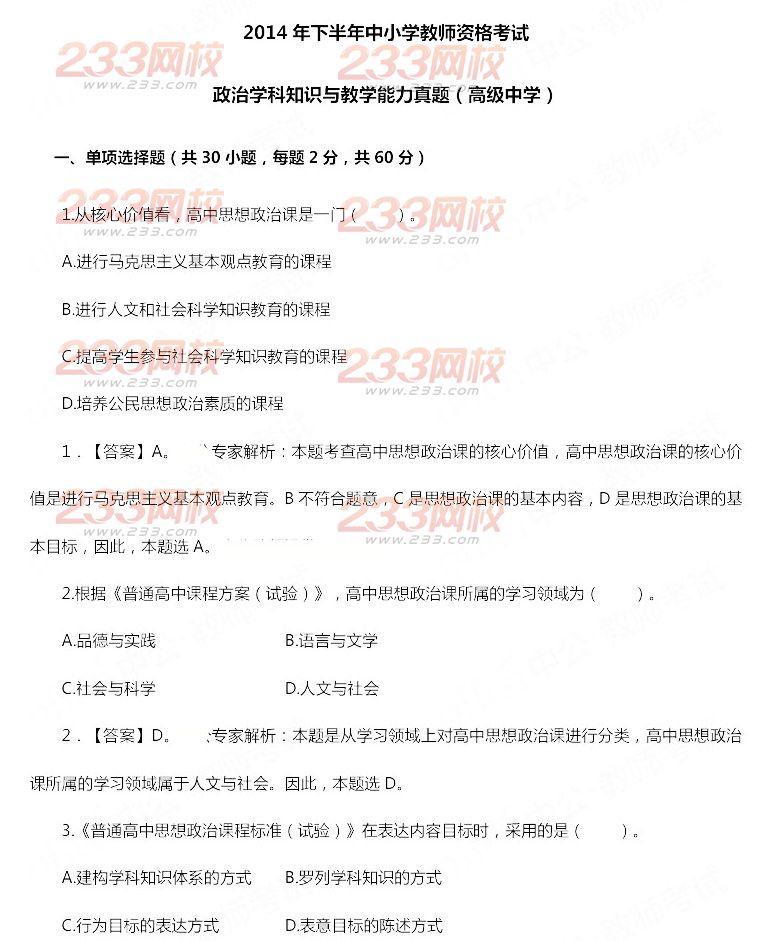 2014年11月教师资格证《政治学科知识与教学