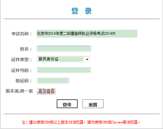 北京2014年二级建造师考试资格证书领取凭条