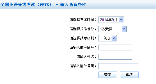 天津2014年9月全国英语等级考试成绩查询入口