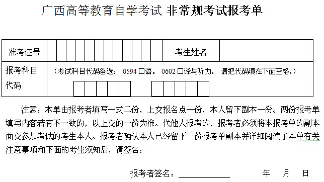 广西高等教育自学考试非常规考试报考单-自考