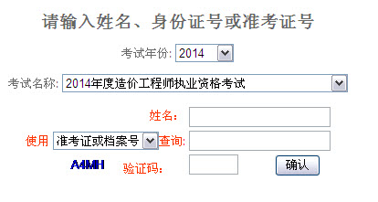 重庆2014年造价工程师成绩查询入口