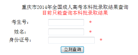 重庆2014年成人高考录取结果查询入口已经开通。