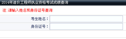 大连2014年造价工程师成绩查询入口