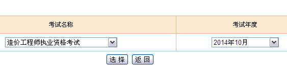 2014年造价工程师考试成绩统一查询入口