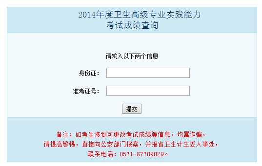 浙江2014年卫生高级专业实践能力成绩查询入