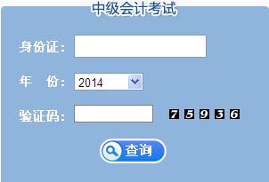 江苏2014年中级会计职称考试成绩查询入口已