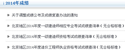 北京2014年造价工程成绩查询入口