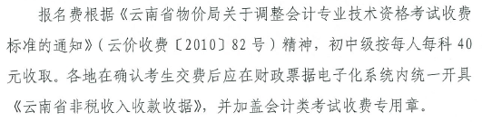 云南2015年初级会计职称报名费用