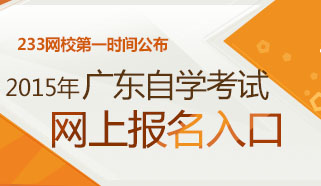 广东自考网-2015年广东自考报名时间|网上报名
