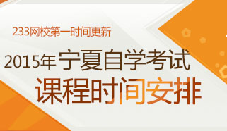 宁夏自考网-2015年宁夏自考报名时间|考试时间