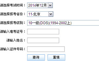 2014年12月全国计算机等级考试成绩查询入口