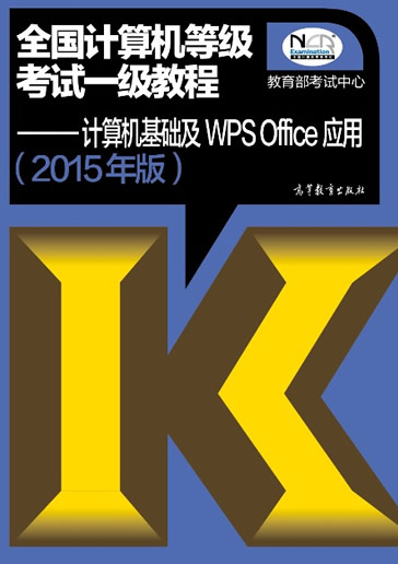 2015年全国计算机等级考试一级WPSOffice教
