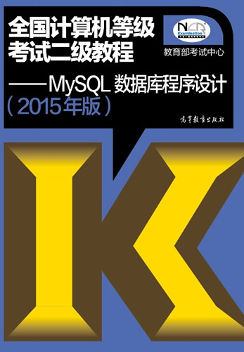 2015年全国计算机二级MySQL数据库程序设计