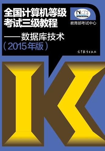 2015年全国计算机等级考试三级数据库技术教