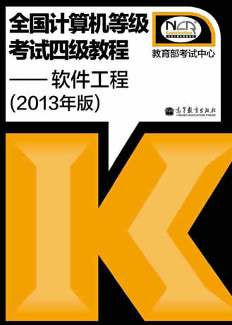 2015年全国计算机四级软件工程教材目录
