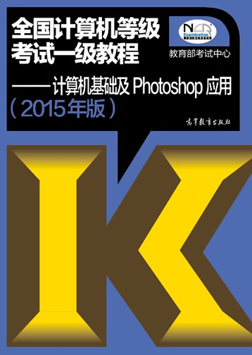 2015年全国计算机等级考试一级Photoshop教材