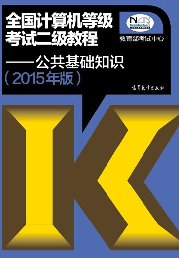 2015年全国计算机二级公共基础知识教材目录