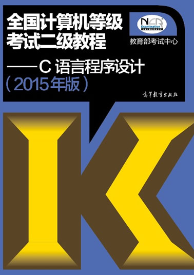 2015年全国计算机二级C语言程序设计教材目录
