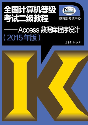 2015年全国计算机二级Access数据库程序设计