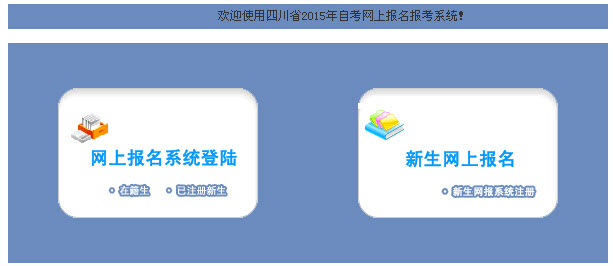 2015年1月四川自考网上报名入口开通-自考-23