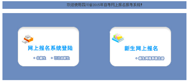 2015年1月四川自考网上报名入口开通-自考-23