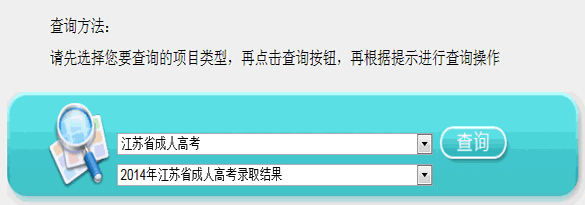 江苏2014年成人高考录取结果查询入口