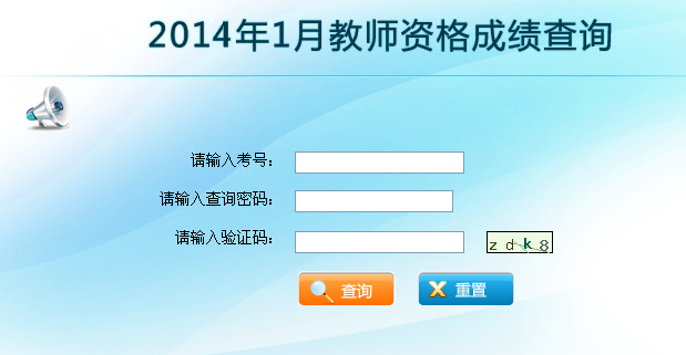 2014年1月云南省教师资格证考试成绩查询入口