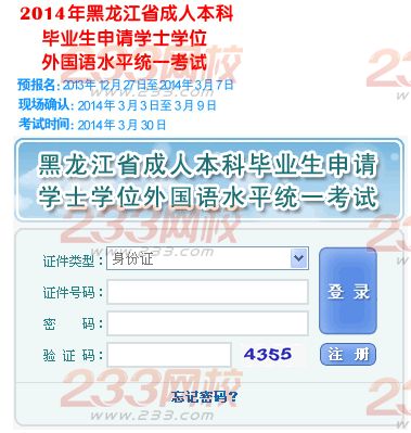 2014年黑龙江成人学士学位外语考试报名入口：2014年黑龙江成人学士学位外语考试预报名时间：2013年12月27日至2014年3月7日；现场确认时间：2014年3月3日至3月9日；考试时间：2014年3月30日。